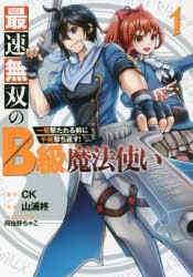 最速無双のB級魔法使い　一発撃たれる　1　山浦　柊　画CK　原作