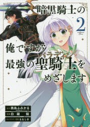 暗黒騎士の俺ですが最強の聖騎士をめざ　2　白縫　餡　画西島　ふみかる　原作