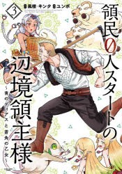 領民0人スタートの辺境領主様　青のディアスと蒼角の乙女　3　風楼/原作　キンタ/原作　ユンボ/漫画