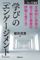 学びの「エンゲージメント」　主体的に学習に取り組む態度の評価と育て方　櫻井茂男/著