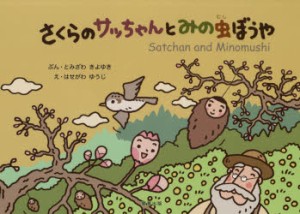 さくらのサッちゃんとみの虫ぼうや　とみざわきよゆき/ぶん　はせがわゆうじ/え