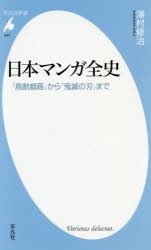 日本マンガ全史　「鳥獣戯画」から「鬼滅の刃」まで　澤村修治/著