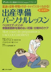 最適な姿勢・呼吸＆サポートがイラストでわかる!出産準備パーソナルレッスン　ペリネケア・メソッド/骨盤底筋群を傷めない妊娠・分娩中の