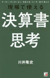 現場で使える決算書思考　アーサー・アンダーセン/日本コカ・コーラ/GEで学んだ　川井隆史/著