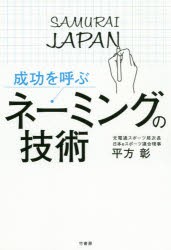 成功を呼ぶネーミングの技術　平方彰/著