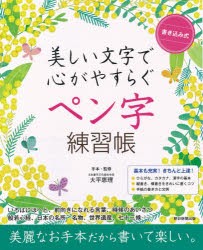 書き込み式美しい文字で心がやすらぐペン字練習帳　大平恵理/手本・監修　朝日新聞出版/編著