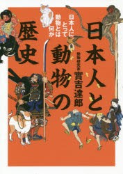 日本人と動物の歴史　日本人にとって動物とは何か　實吉達郎/著