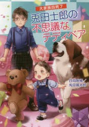 兎田士郎の不思議なテディベア　日向唯稀/著　兎田颯太郎/著