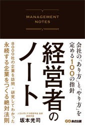 経営者のノート　会社の「あり方」と「やり方」を定める100の指針　坂本光司/著