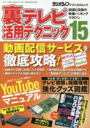 裏テレビ活用テクニック　知識と技術の映像ハッキングマガジン　15