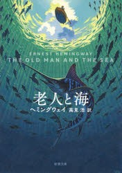 老人と海　ヘミングウェイ/〔著〕　高見浩/訳