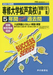 【新品】専修大学松戸高等学校(前期17日後期)