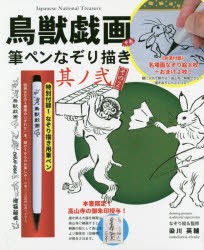 鳥獣戯画　甲巻　筆ペンなぞり描き　　　2　染川　英輔