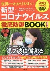 世界一わかりやすい新型コロナウイルス徹底防御BOOK　最新版　寺嶋毅/監修　西脇俊二/監修