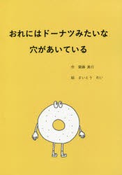 おれにはドーナツみたいな穴があいている　齋藤真行/作　さいとうれい/絵