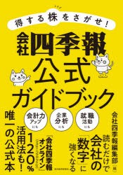 得する株をさがせ!会社四季報公式ガイドブック　会社四季報編集部/編