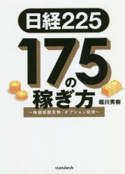 日経225｜175の稼ぎ方　株価指数先物・オプション投資　堀川秀樹/著