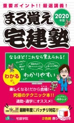 まる覚え宅建塾　重要ポイント!!厳選講義!　2020年版