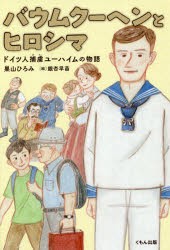 バウムクーヘンとヒロシマ　ドイツ人捕虜ユーハイムの物語　巣山ひろみ/著　銀杏早苗/絵