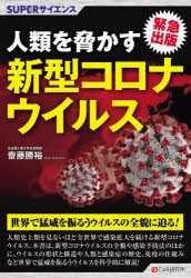 人類を脅かす新型コロナウイルス　緊急出版　齋藤勝裕/著