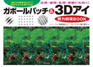 ガボールパッチ＆3Dアイ視力回復BOOK　1回30秒見るだけで目がぐんぐん良くなる!　ジョージ3/著　鴨下惠子/著　今野清志/監修