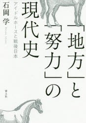 「地方」と「努力」の現代史　アイドルホースと戦後日本　石岡学/著