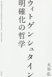 ウィトゲンシュタイン明確化の哲学　大谷弘/著