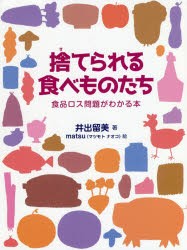 捨てられる食べものたち　食品ロス問題がわかる本　井出留美/著　matsu/絵