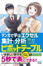 マンガで学ぶエクセル集計・分析ピボットテーブル　木村幸子/著者・監修　秋内常良/シナリオ　たかうま創/マンガ　トレンド・プロ/マンガ