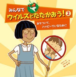 みんなでウイルスとたたかおう!　2　エロイーズ・マグレガー/文　アリックス・ウッド/絵　青山南/訳