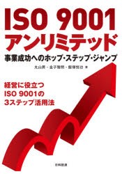 ISO　9001アンリミテッド　事業成功へのホップ・ステップ・ジャンプ　経営に役立つISO　9001の3ステップ活用法　丸山昇/著　金子雅明/著