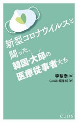 新型コロナウイルスと闘った、韓国・大邱の医療従事者たち　李載泰/編　CUON編集部/訳