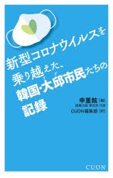 新型コロナウイルスを乗り越えた、韓国・大邱市民たちの記録　申重鉉/編　CUON編集部/訳