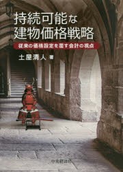 持続可能な建物価格戦略　従来の価格設定を覆す会計の視点　土屋清人/著