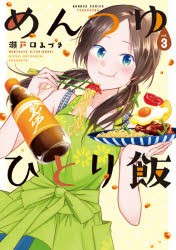 【新品】めんつゆひとり飯　　　3　瀬戸口　みづき　著