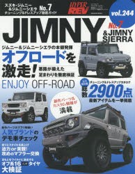 【新品】スズキ・ジムニー＆ジムニーシエラ　車種別チューニング＆ドレスアップ徹底ガイドシリーズ　vol．244　No．7