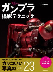 ガンプラ撮影テクニック　ホビーカメラマンが教える　高瀬ゆうじ/著　サンライズ/監修・協力　BANDAI　SPIRITSホビー事業部/監修・協力