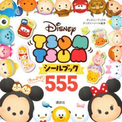 【新品】Disney　TSUM　TSUMシールブックたっぷり!555