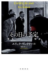 【新品】その日の予定　事実にもとづく物語　エリック・ヴュイヤール/〔著〕　塚原史/訳