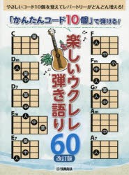 楽譜　楽しいウクレレ弾き語り60　改訂版