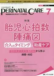 【新品】ペリネイタルケア　周産期医療の安全・安心をリードする専門誌　vol．39no．7(2020July)　胎児心拍数陣痛図　介入のタイミングと