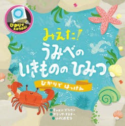 みえた!うみべのいきもののひみつ　キャロン・ブラウン/作　アリッサ・ナスナー/絵　小松原宏子/訳　しながわ水族館/監修