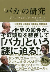 「バカ」の研究　ジャン=フランソワ・マルミオン/編　ジャン=フランソワ・マルミオン/〔ほか〕著　田中裕子/訳