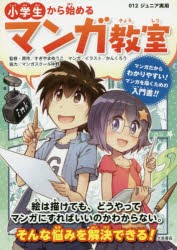 小学生から始めるマンガ教室　すぎやまゆうこ/監修・原作　かんくろう/マンガ・イラスト