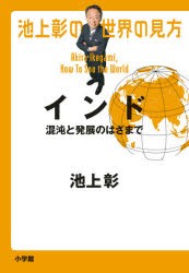 池上彰の世界の見方　インド　池上彰/著