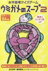 ウミガメのスープ　　　2　古川　洋平　酒井　英太