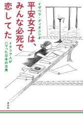 平安女子は、みんな必死で恋してた　イタリア人がハマった日本の古典　イザベラ・ディオニシオ/著