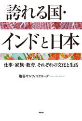 誇れる国・インドと日本　仕事・家族・教育、それぞれの文化と生活　塩谷サルフィマクスーダ/著