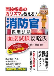 消防官採用試験面接試験攻略法　面接指導のカリスマが教える!　〔2020〕　鈴木俊士/監修