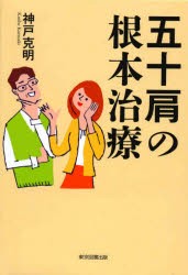 五十肩の根本治療　神戸克明/著